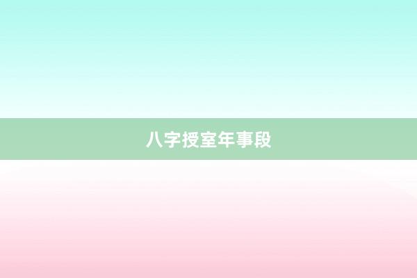 八字授室年事段