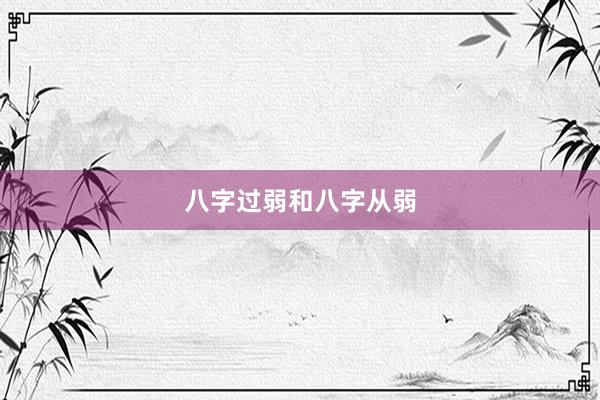 八字过弱和八字从弱
