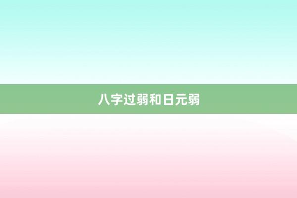 八字过弱和日元弱