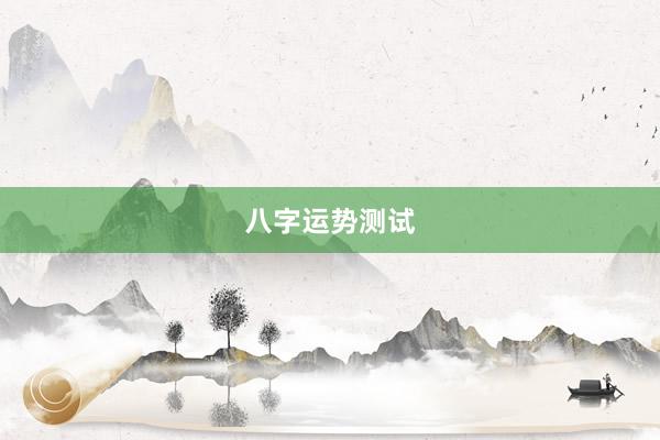 八字运势测试
