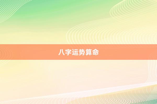 八字运势算命