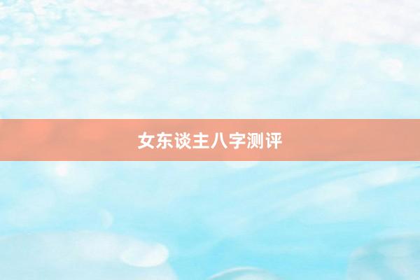 女东谈主八字测评