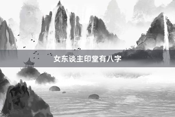 女东谈主印堂有八字
