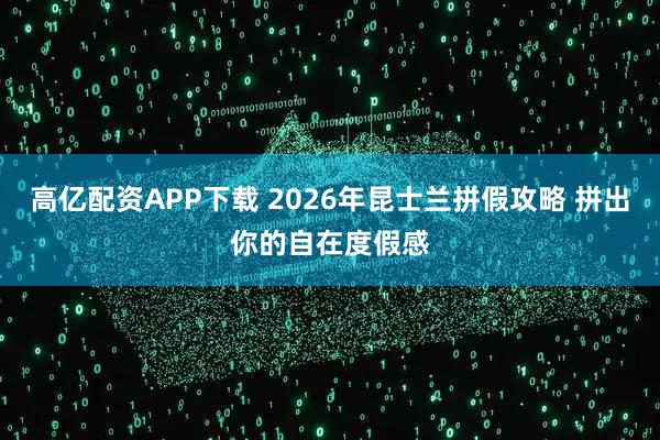 高亿配资APP下载 2026年昆士兰拼假攻略 拼出你的自在度假感